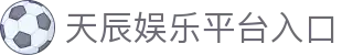 天辰娱乐 (tianchen)游戏大厅 | 官方娱乐游戏平台–tianchen GAMES